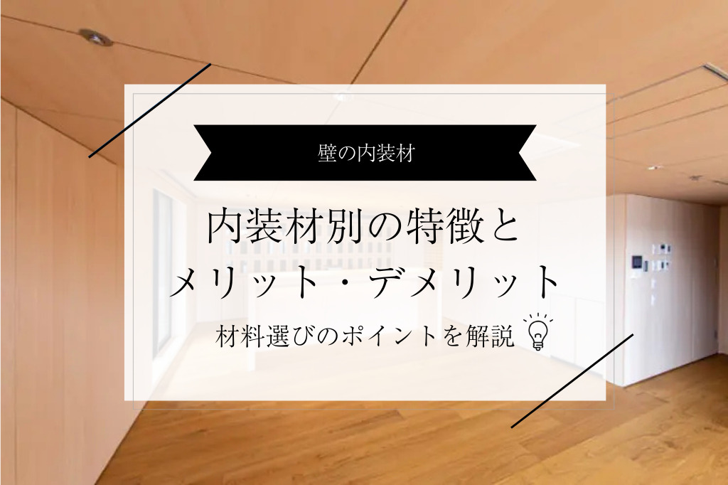 壁に使われる内装材の種類｜クロス・塗装・タイル・化粧パネルのメリットとデメリットを解説