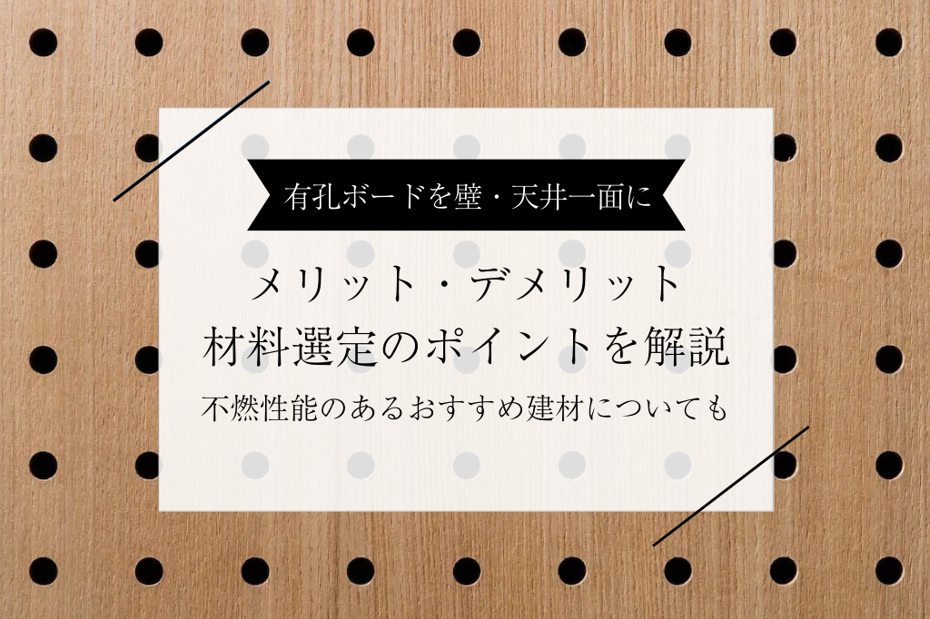 「有孔ボードを壁一面に」メリット・デメリットと材料選びのポイント