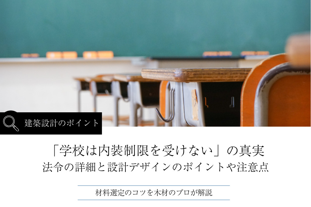 「学校は内装制限を受けない」の真実｜法令の詳細や設計デザインのポイント・注意点を解説