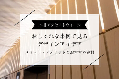 住宅・店舗・オフィスで人気の「木目アクセントウォール」｜おしゃれな事例で見るデザインアイデアとおすすめ建材