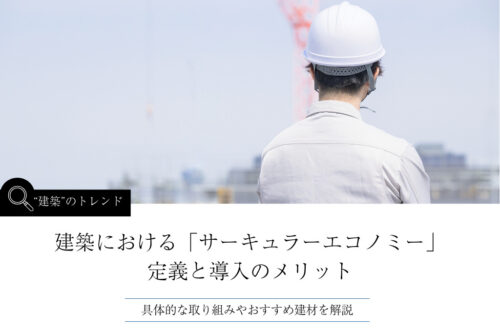 建築における「サーキュラーエコノミー」｜定義やリサイクルとの違い、具体的な取り組みについて