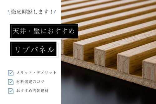 【リブパネルの天井・壁】材料選定のコツと不燃性能について徹底解説