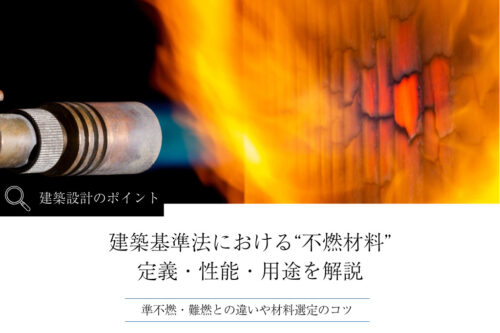 建築基準法における“不燃材料”の定義｜設計で欠かせないルールと材料選定のコツ