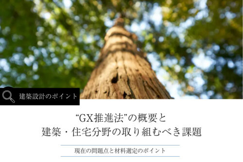 “GX推進法”とは｜概要・問題点と建築分野の取り組むべき課題を解説